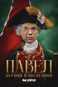  Павел. Первый и последний 